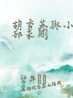 胡秀英与小雷全部未删