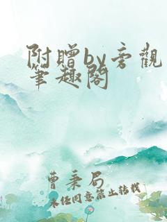 附赠by旁观者笔趣阁