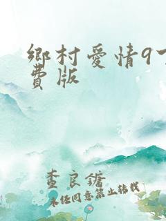 乡村爱情9下免费版