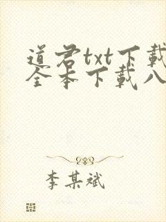 道君txt下载全本下载八零
