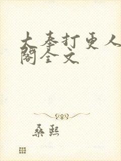 大奉打更人笔趣阁全文