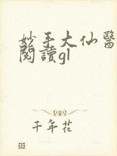 妙手大仙医在线阅读gl