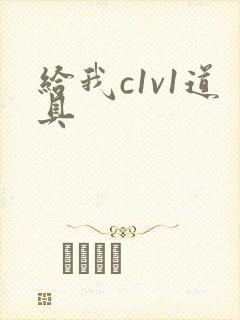 给我c1v1道具