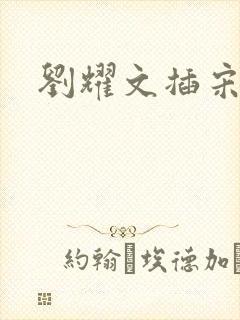 刘耀文插宋亚轩
