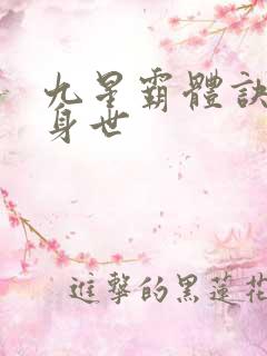 九星霸体诀龙尘身世