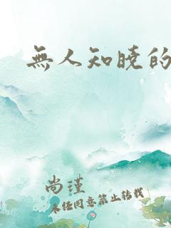 无人知晓的秘密