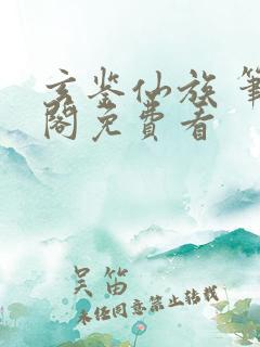 玄鉴仙族 笔趣阁免费看