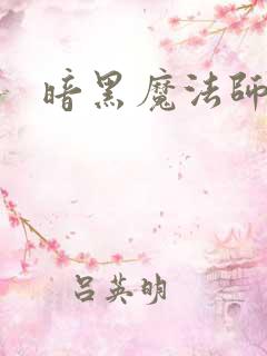暗黑魔法师
