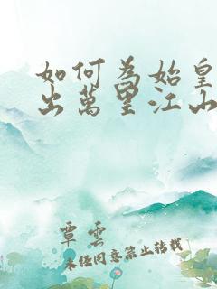 如何为始皇崽耕出万里江山笔趣阁