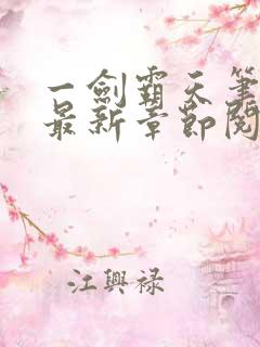 一剑霸天笔趣阁最新章节阅读