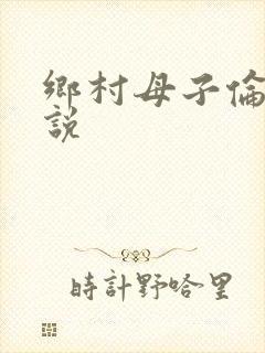 乡村母子伦理小说