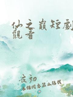 仙之巅短剧免费观看