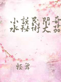 小说民间奇门风水秘术大茄子电子书