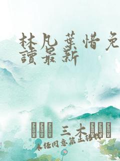 林凡叶惜免费阅读最新