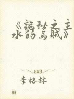《诡秘之主爱潜水的乌贼》