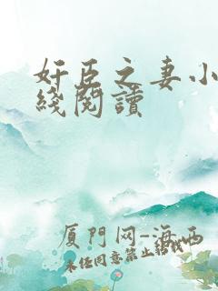 奸臣之妻小说在线阅读