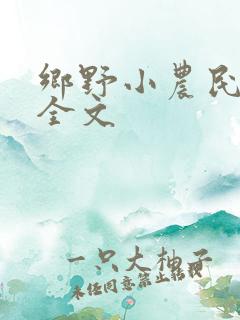 乡野小农民小说全文