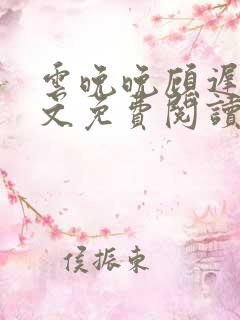 云晚晚顾迟云全文免费阅读笔趣阁