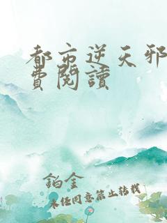 都市逆天邪医免费阅读