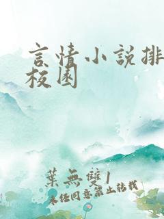 言情小说排行榜校园