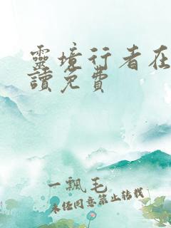 灵境行者在线阅读免费