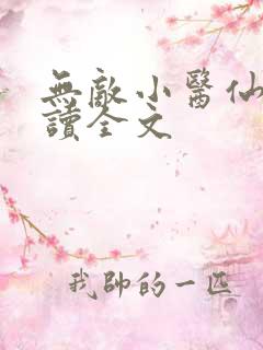 无敌小医仙全阅读全文