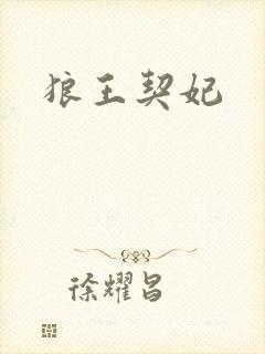 狼王契妃