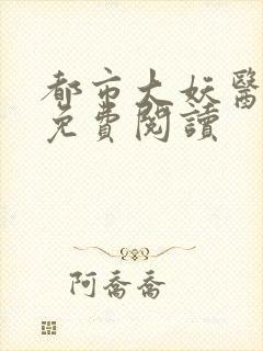 都市大妖医小说免费阅读