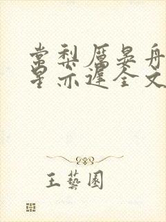 常梨厉晏舟路遥星亦迟全文小说