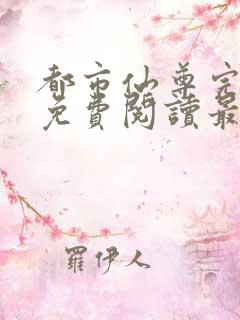 都市仙尊完整版免费阅读最新