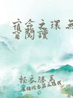 宿命之环 无弹窗阅读