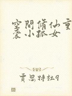 空间修仙重生逆袭小孤女