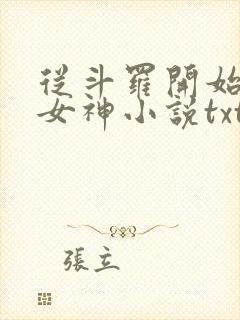 从斗罗开始俘获女神小说txt下载