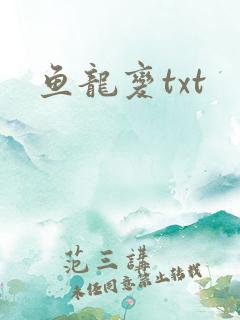 鱼龙变txt