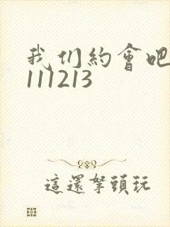 我们约会吧20111213