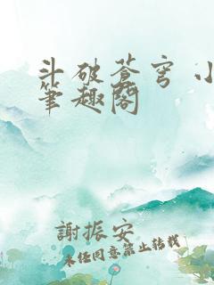 斗破苍穹 小说笔趣阁