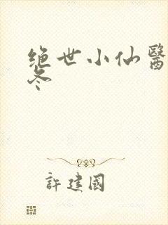 绝世小仙医 张冬