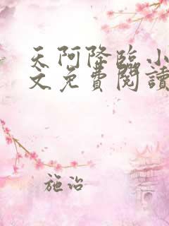 天阿降临小说全文免费阅读无弹窗