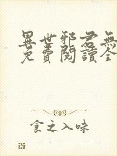 异世邪君无弹窗免费阅读全文