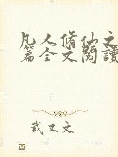 凡人修仙之仙界篇全文阅读