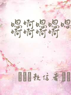 嗯啊嗯嗯嗯嗯啊啊啊啊啊