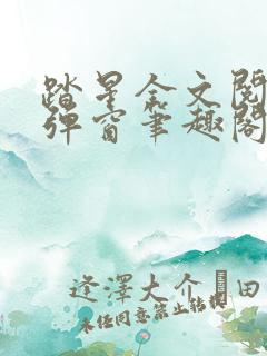 踏星全文阅读无弹窗笔趣阁