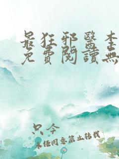 最狂邪医李辰安免费阅读无弹窗