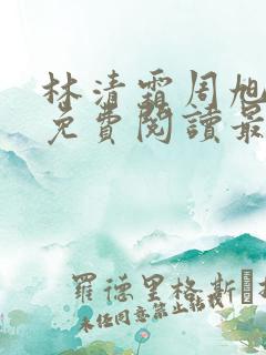林清霜周旭小说免费阅读最新章节