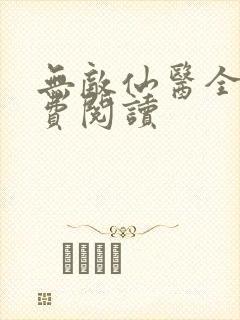 无敌仙医全文免费阅读