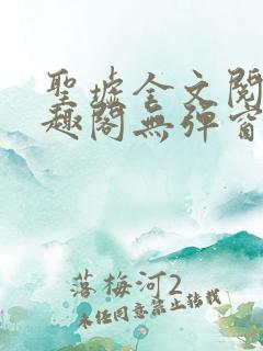 圣墟全文阅读笔趣阁无弹窗
