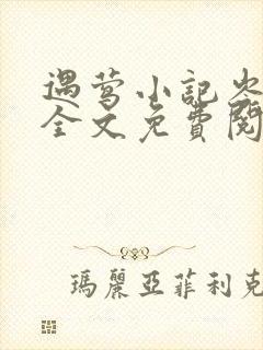 遇莺小记岑清宴全文免费阅读无弹窗笔趣阁