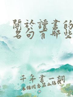 关于读书的名言名句有哪些