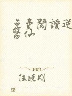 免费阅读逆天小医仙