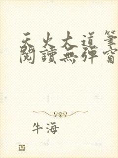 天火大道笔趣阁阅读无弹窗